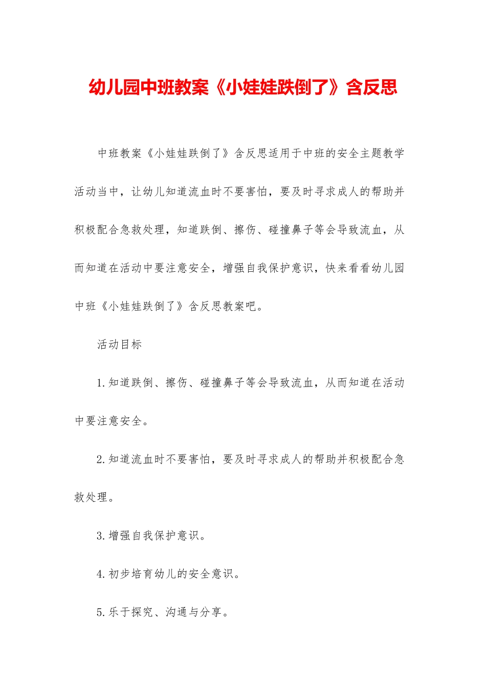 幼儿园中班教案《小娃娃跌倒了》含反思_第1页