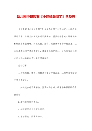 幼儿园中班教案《小娃娃跌倒了》含反思