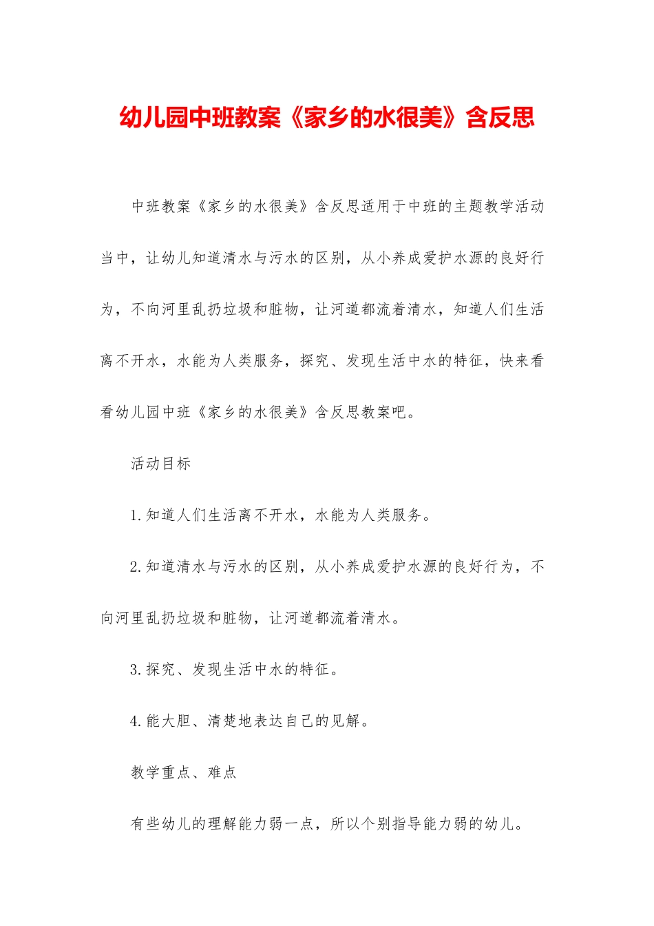 幼儿园中班教案《家乡的水很美》含反思_第1页