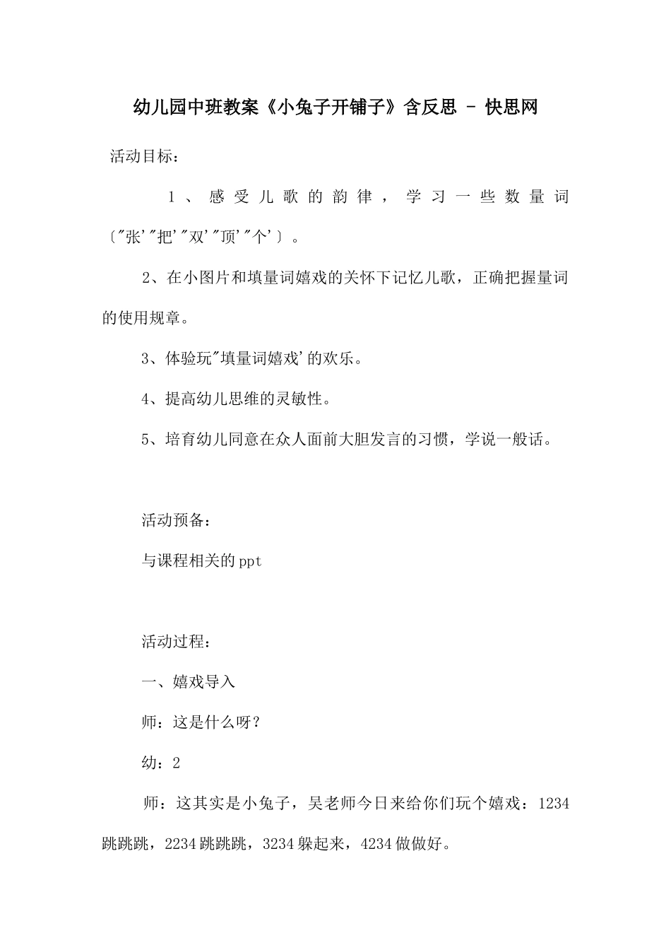 幼儿园中班教案《小兔子开铺子》含反思---快思网_第1页