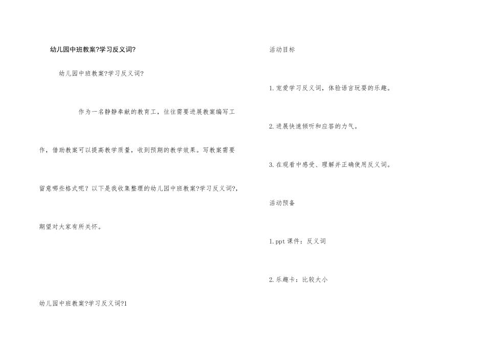 幼儿园中班教案《学习反义词》_第1页