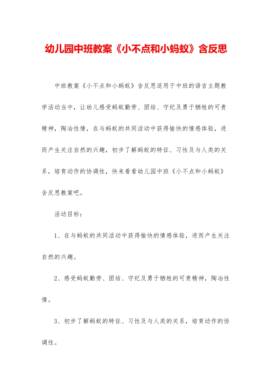 幼儿园中班教案《小不点和小蚂蚁》含反思_第1页