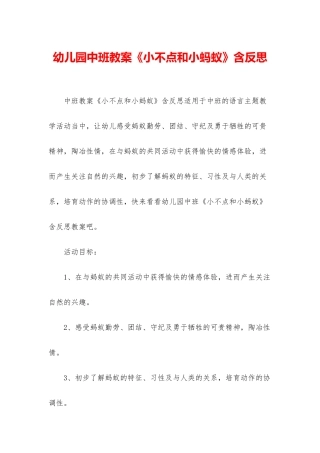 幼儿园中班教案《小不点和小蚂蚁》含反思