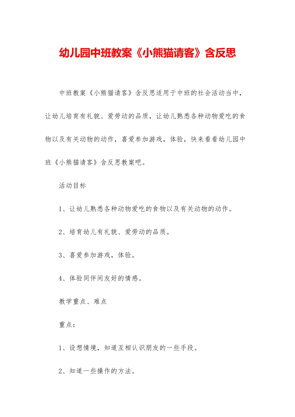 幼儿园中班教案《小熊猫请客》含反思_第1页