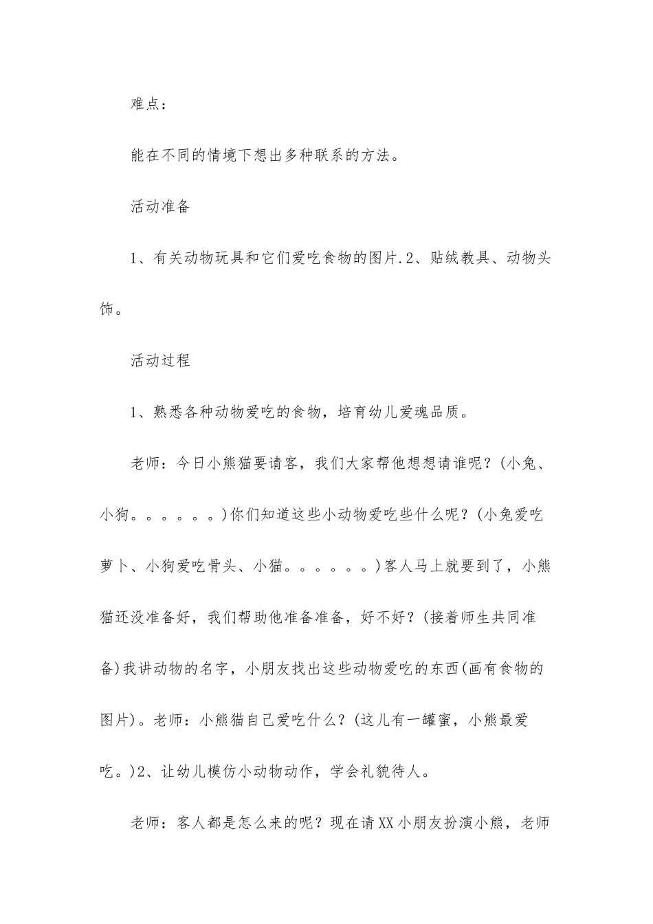 幼儿园中班教案《小熊猫请客》含反思_第2页