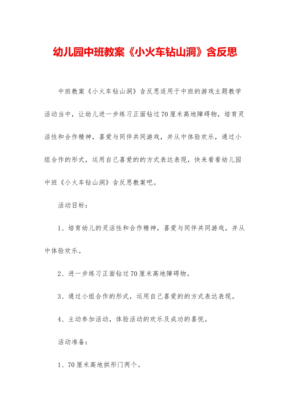 幼儿园中班教案《小火车钻山洞》含反思_第1页