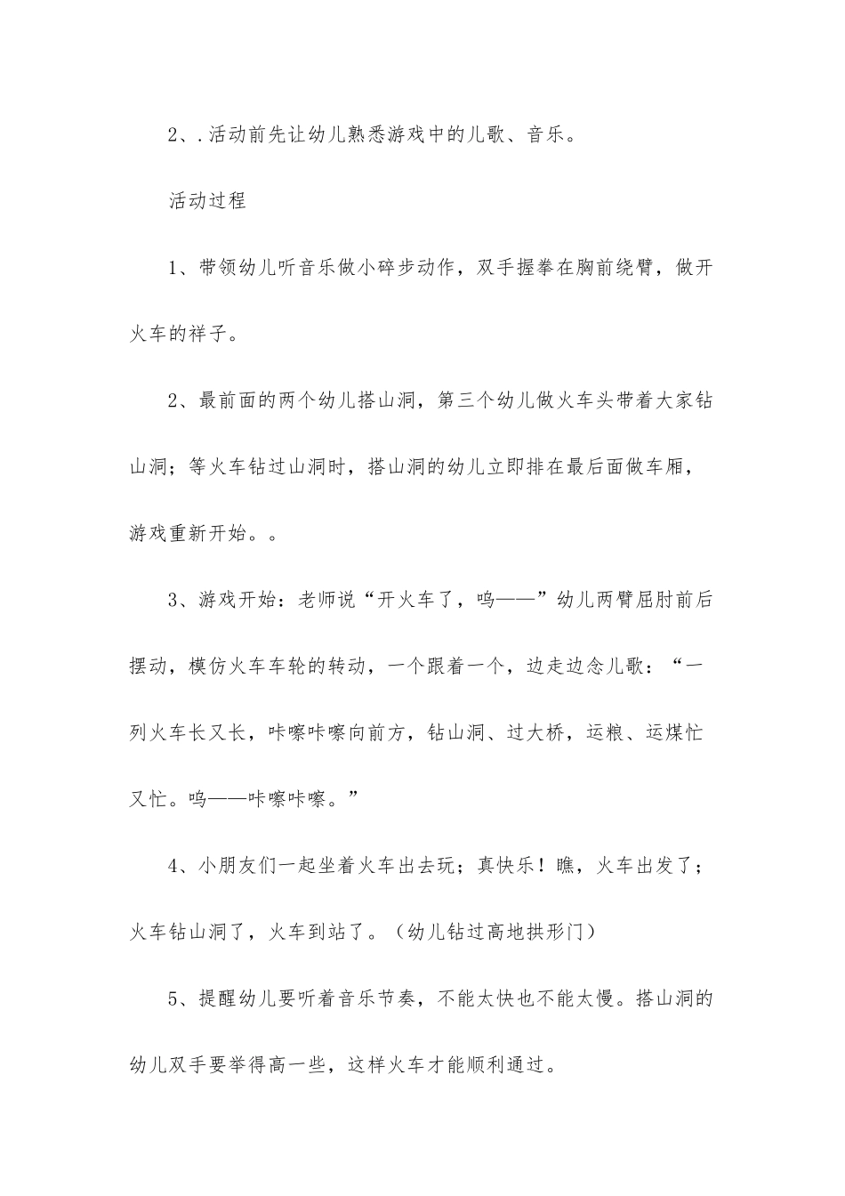 幼儿园中班教案《小火车钻山洞》含反思_第2页