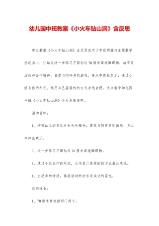 幼儿园中班教案《小火车钻山洞》含反思
