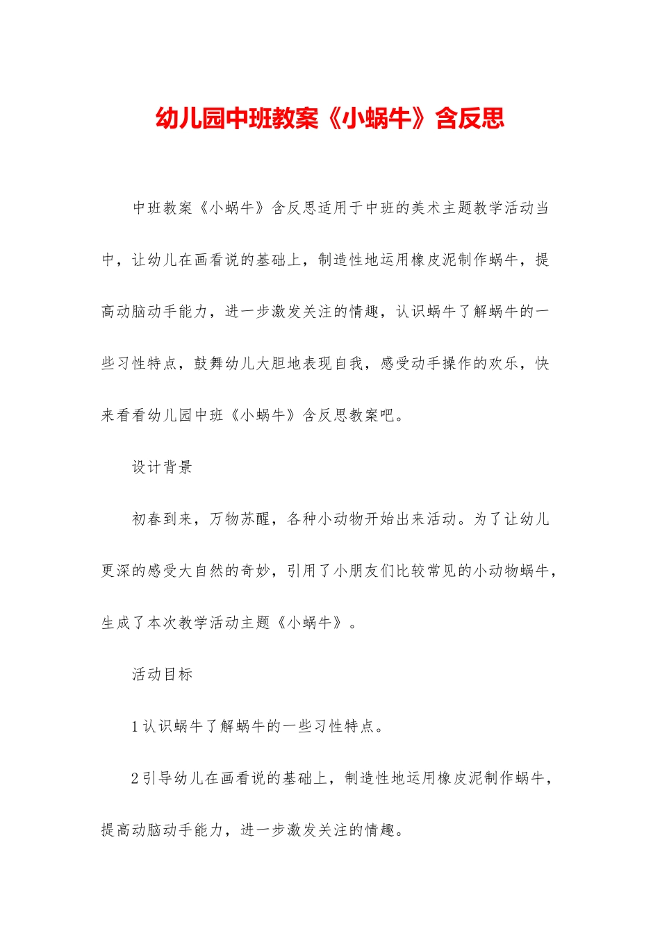 幼儿园中班教案《小蜗牛》含反思_第1页