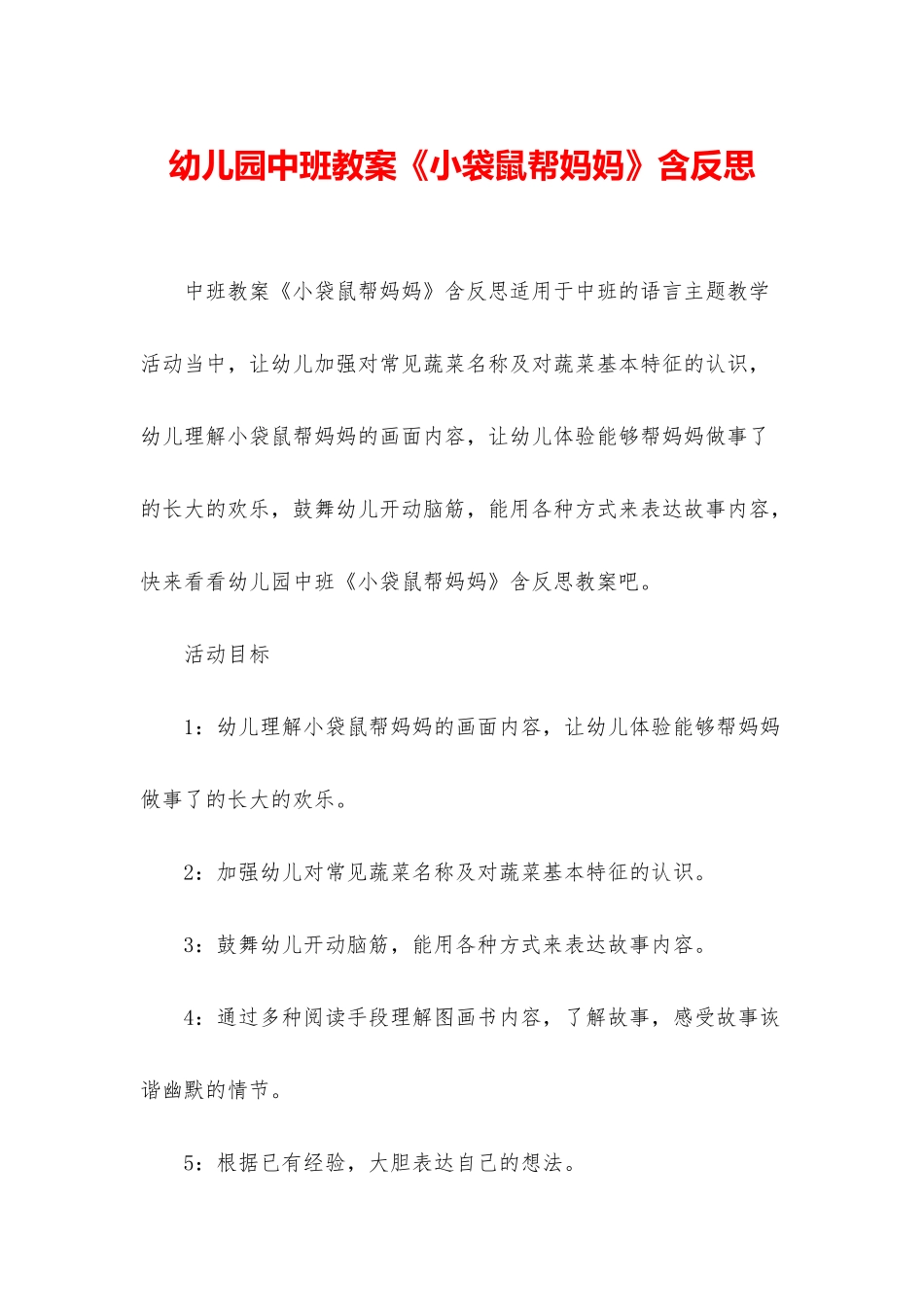 幼儿园中班教案《小袋鼠帮妈妈》含反思_第1页