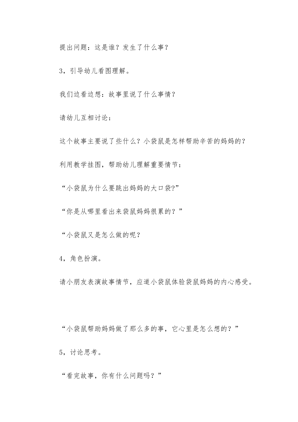 幼儿园中班教案《小袋鼠帮妈妈》含反思_第3页