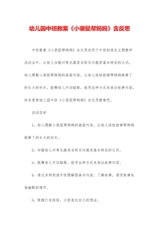 幼儿园中班教案《小袋鼠帮妈妈》含反思