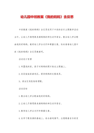 幼儿园中班教案《我的妈妈》含反思