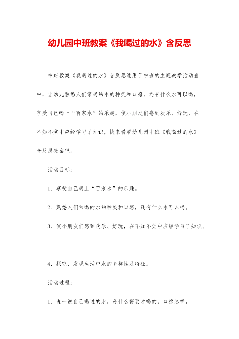 幼儿园中班教案《我喝过的水》含反思_第1页