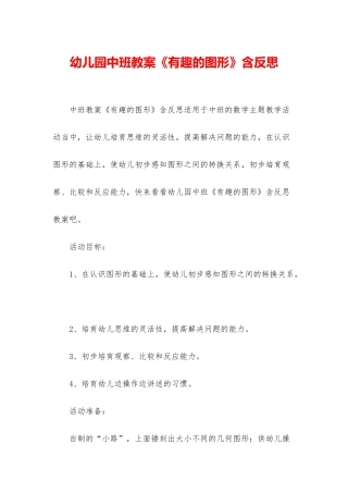 幼儿园中班教案《有趣的图形》含反思
