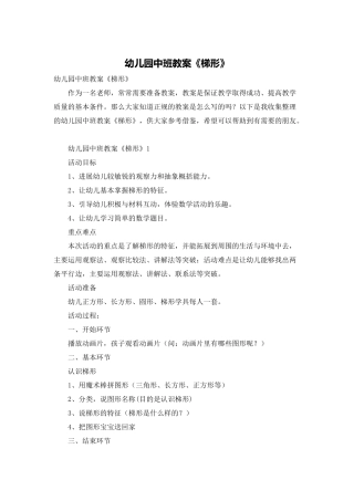 幼儿园中班教案《梯形》