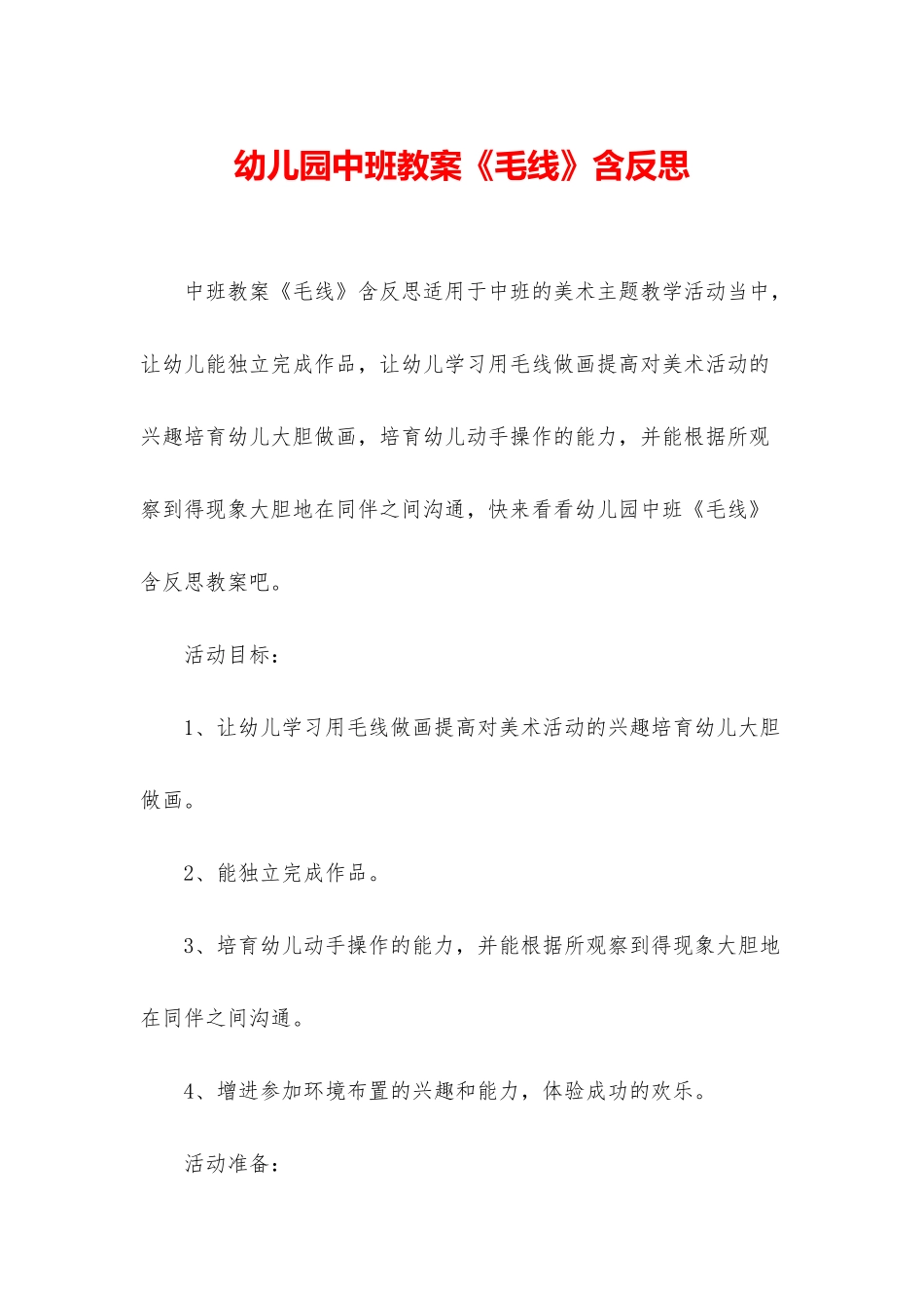 幼儿园中班教案《毛线》含反思_第1页