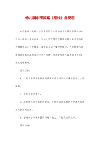 幼儿园中班教案《毛线》含反思