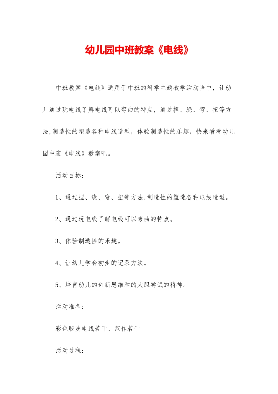 幼儿园中班教案《电线》_第1页