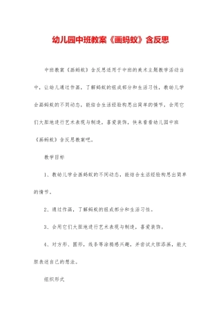 幼儿园中班教案《画蚂蚁》含反思