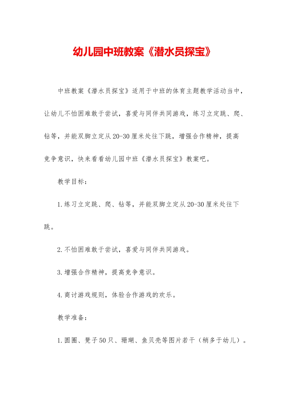 幼儿园中班教案《潜水员探宝》_第1页