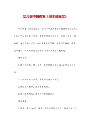 幼儿园中班教案《潜水员探宝》