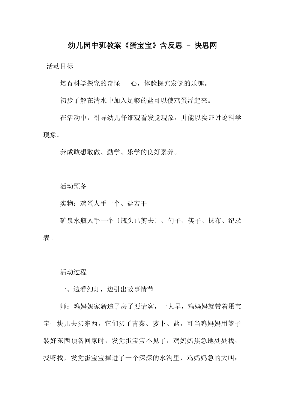 幼儿园中班教案《蛋宝宝》含反思---快思网_第1页