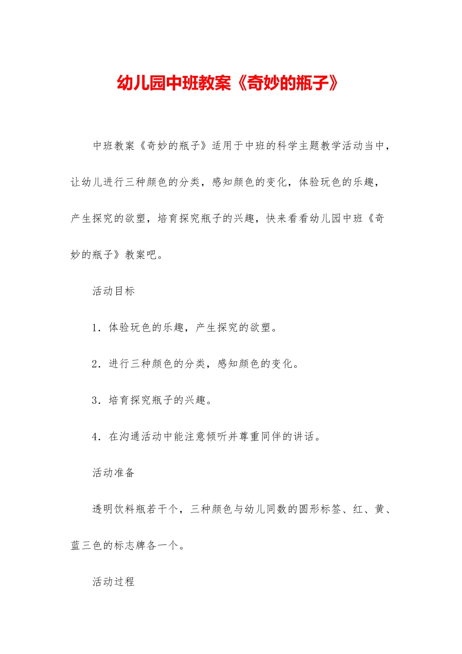 幼儿园中班教案《神奇的瓶子》_第1页
