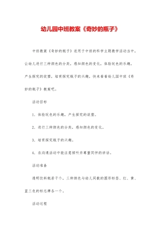 幼儿园中班教案《神奇的瓶子》