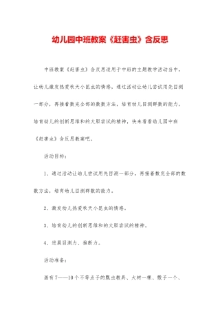 幼儿园中班教案《赶害虫》含反思