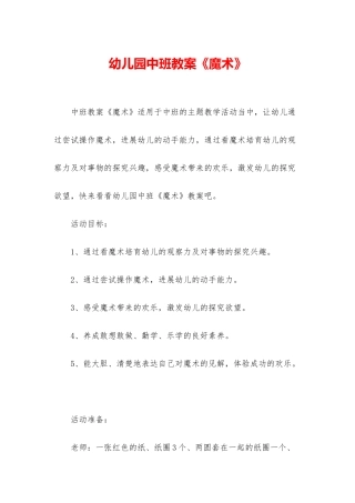 幼儿园中班教案《魔术》
