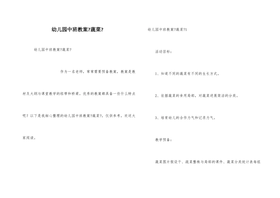 幼儿园中班教案《蔬菜》_第1页