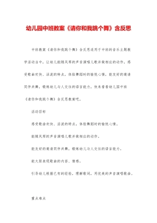 幼儿园中班教案《请你和我跳个舞》含反思
