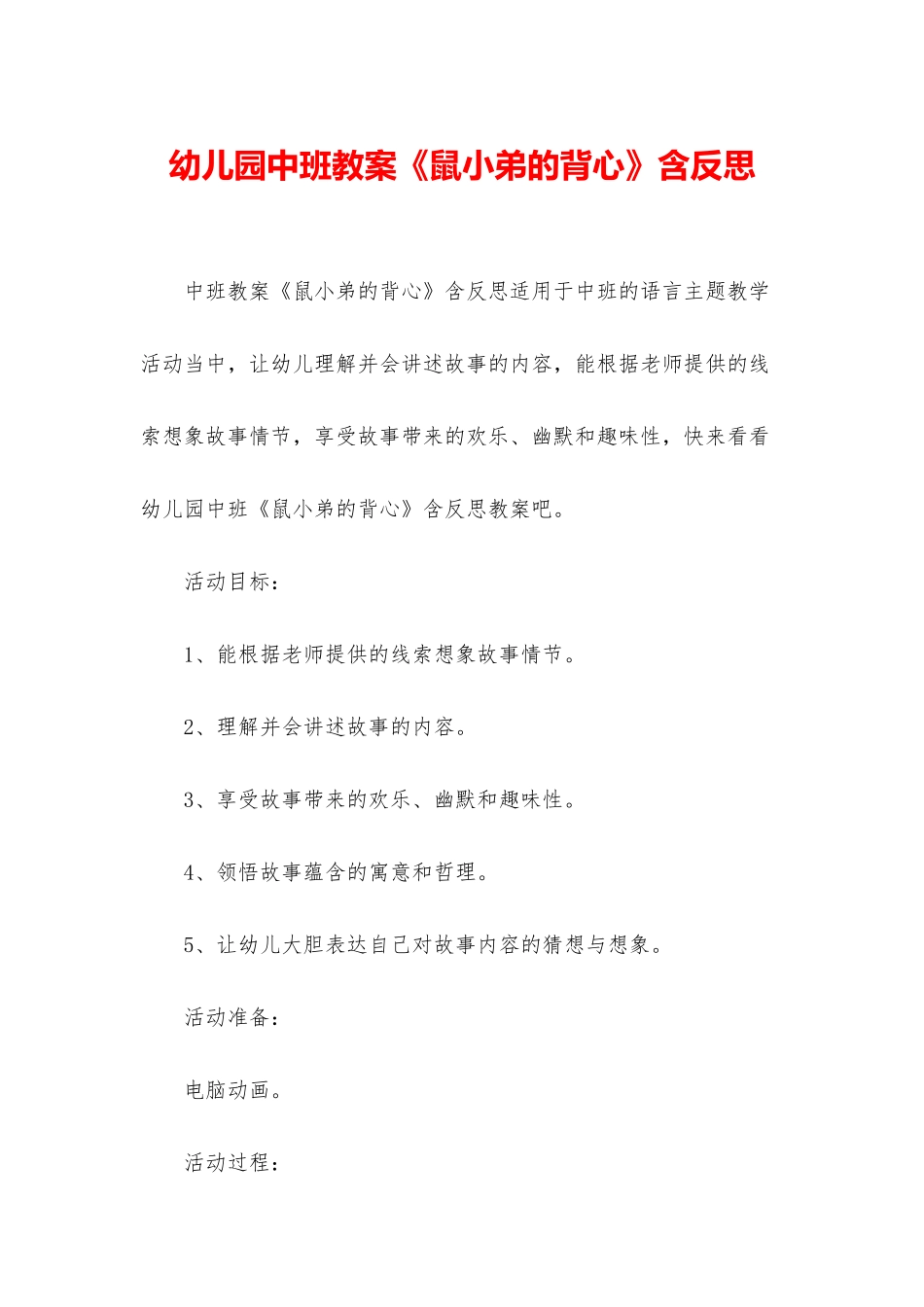 幼儿园中班教案《鼠小弟的背心》含反思_第1页