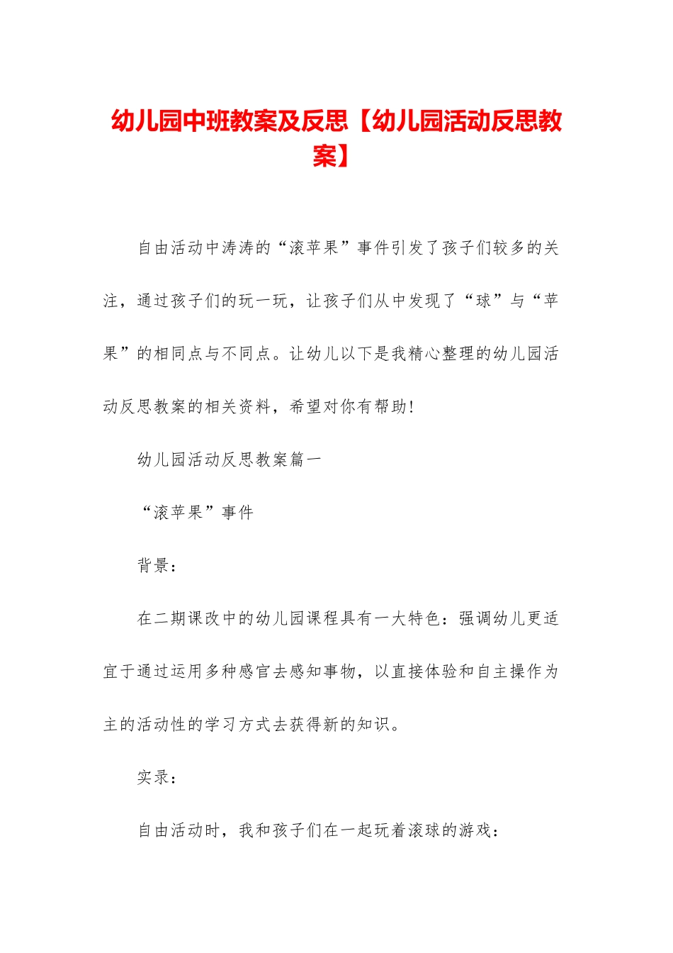 幼儿园中班教案及反思_第1页