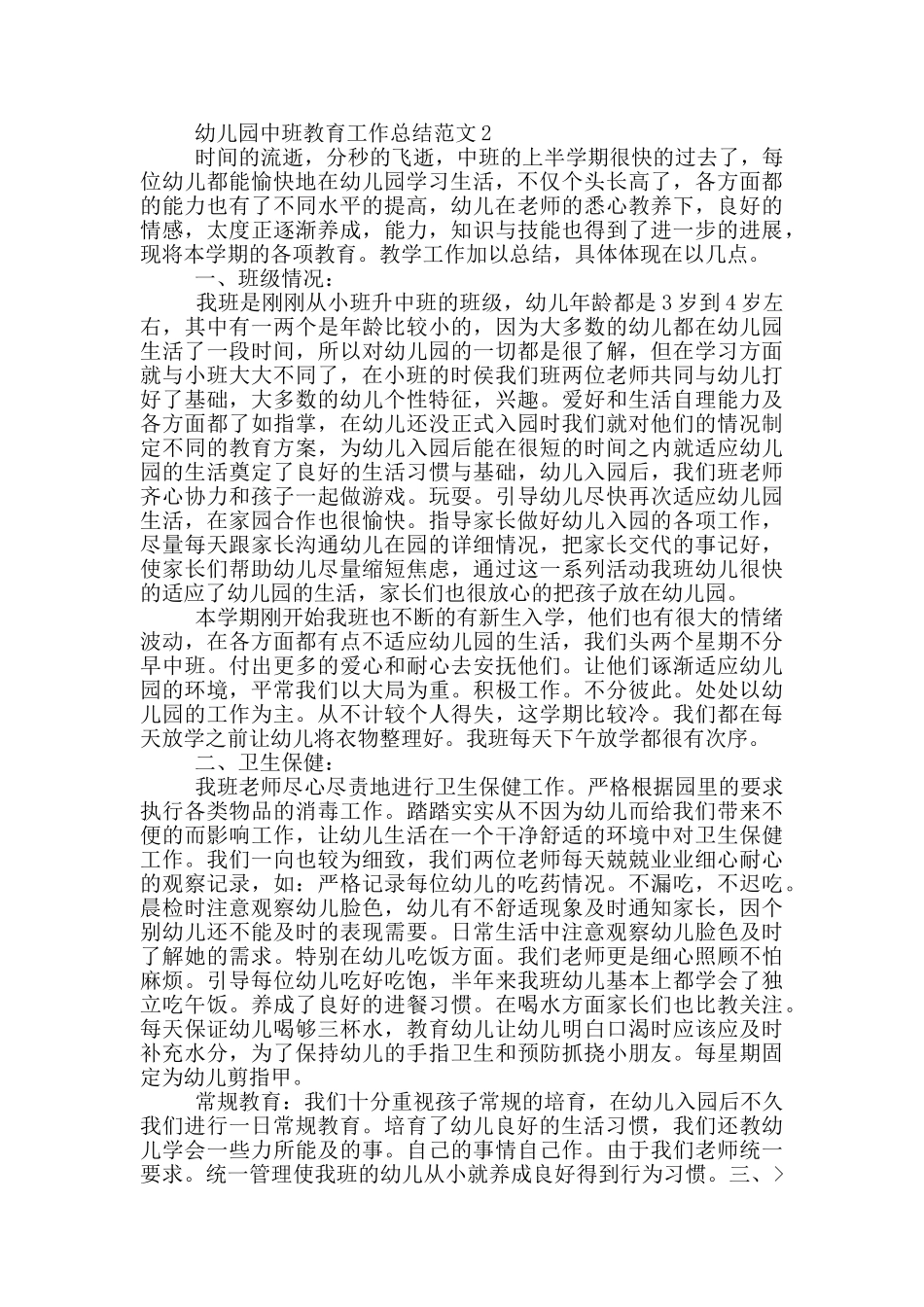 幼儿园中班教育工作总结范文_第2页
