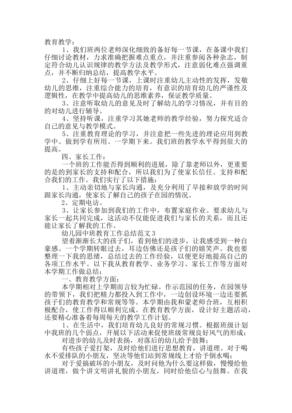 幼儿园中班教育工作总结范文_第3页