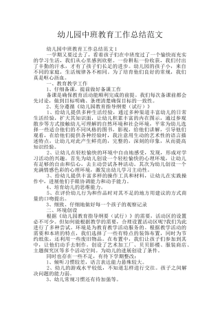 幼儿园中班教育工作总结范文