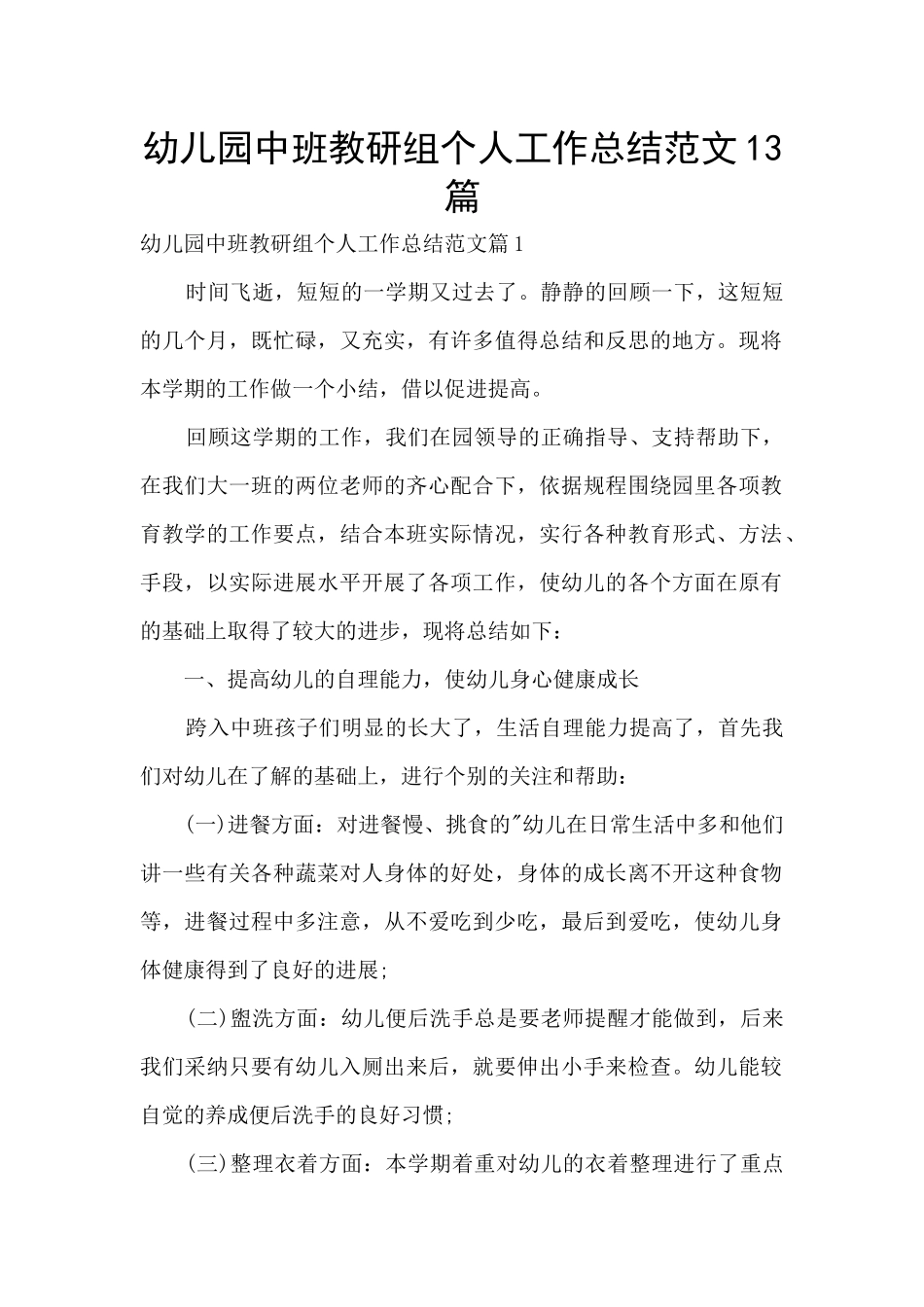 幼儿园中班教研组个人工作总结范文13篇_第1页