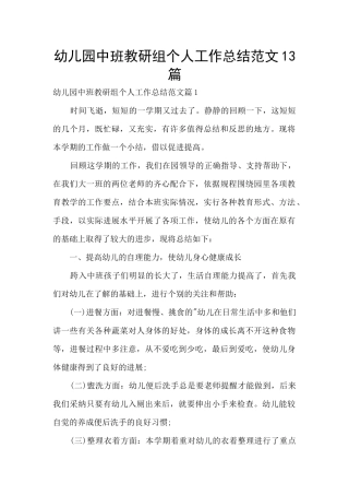 幼儿园中班教研组个人工作总结范文13篇