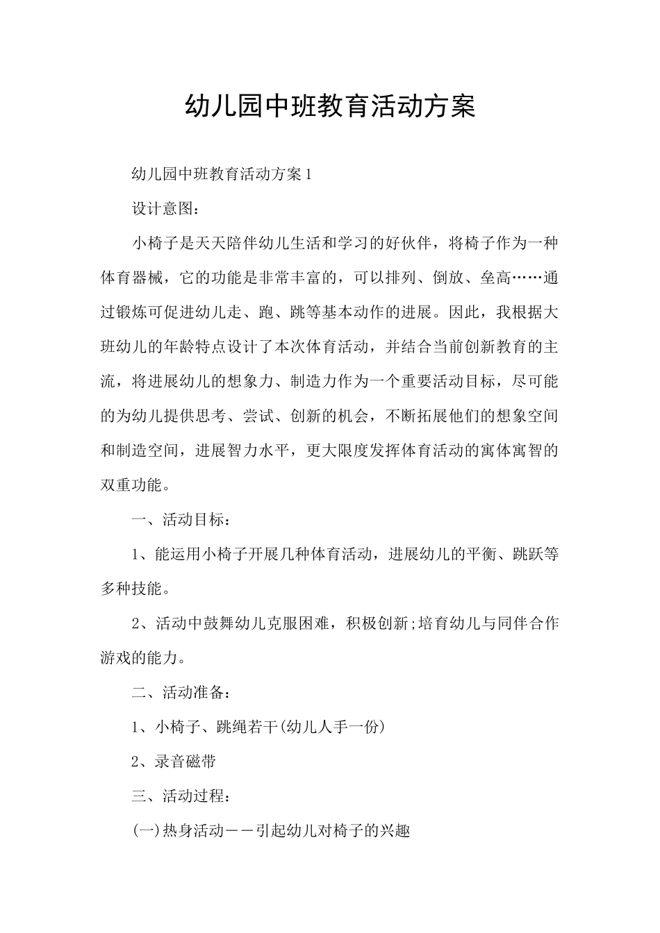 幼儿园中班教育活动方案_第1页