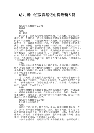 幼儿园中班教育笔记心得最新5篇