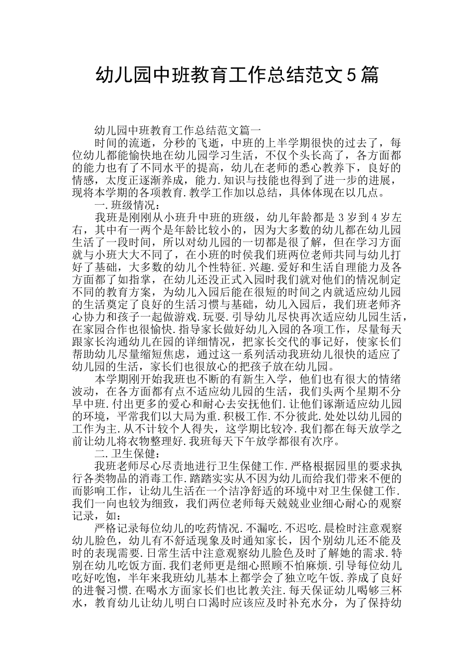 幼儿园中班教育工作总结范文5篇_第1页