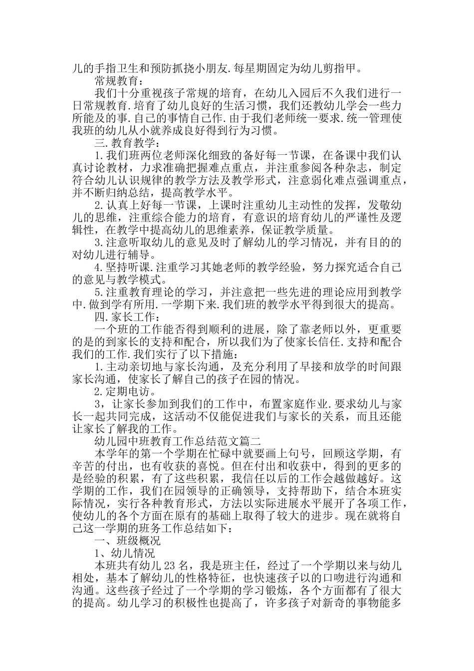 幼儿园中班教育工作总结范文5篇_第2页