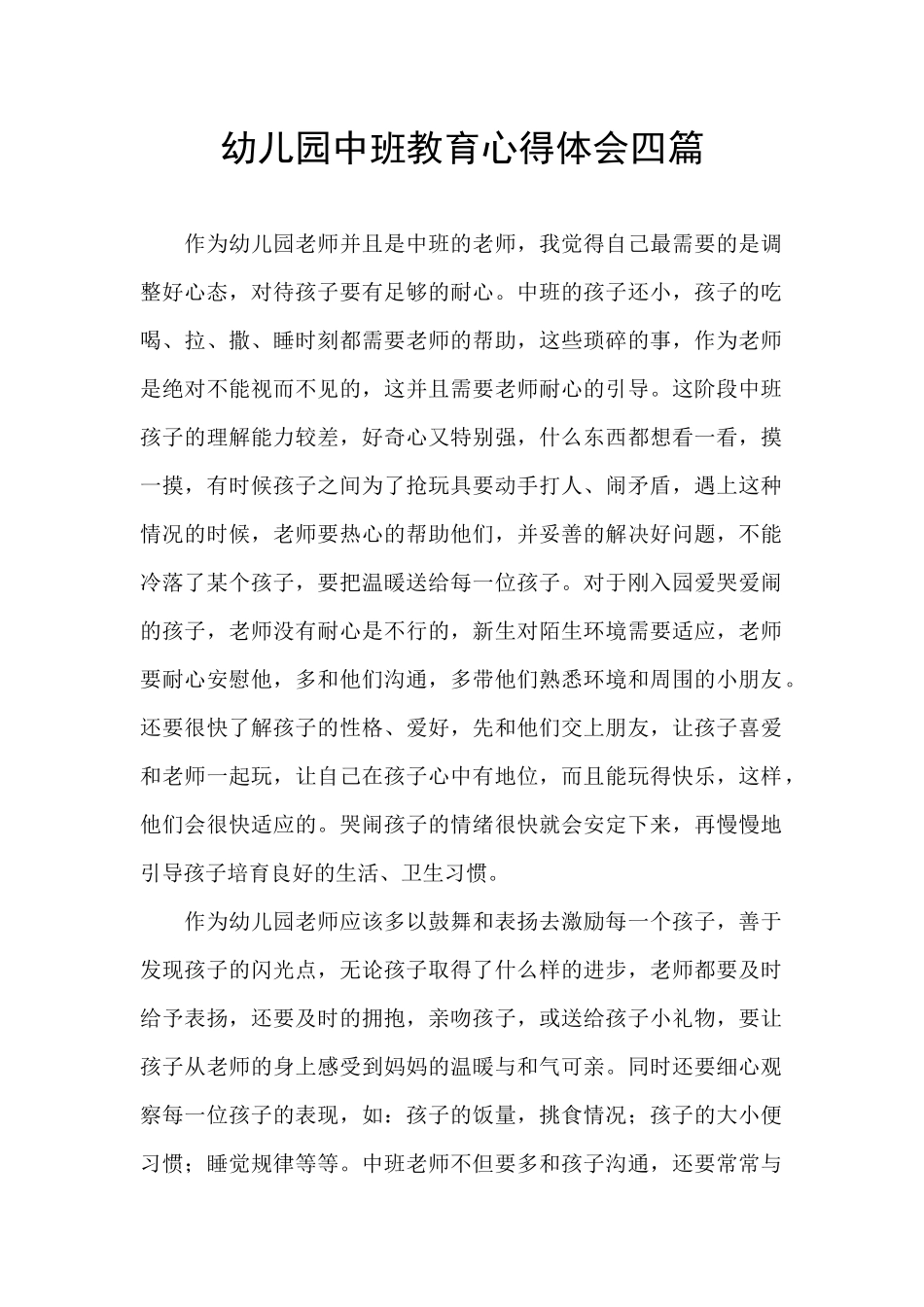 幼儿园中班教育心得体会四篇_第1页
