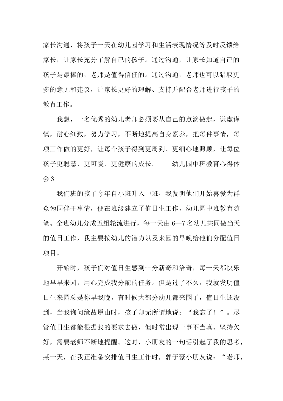 幼儿园中班教育心得体会四篇_第2页