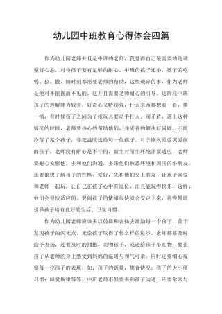 幼儿园中班教育心得体会四篇