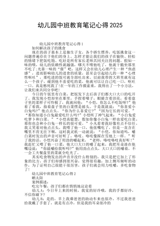 幼儿园中班教育笔记心得2025