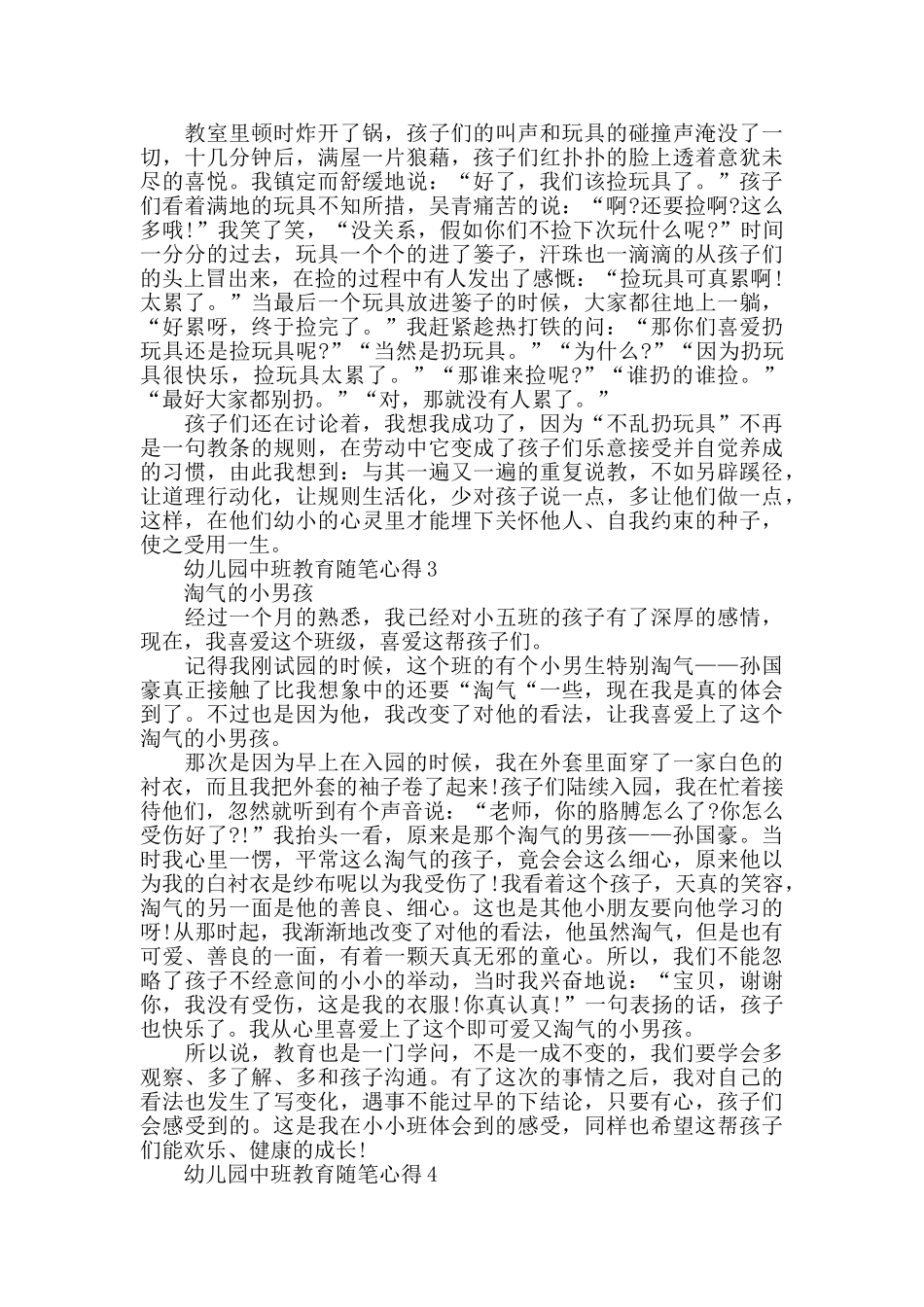 幼儿园中班教育随笔心得精选_第2页