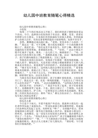 幼儿园中班教育随笔心得精选